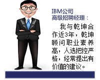 乾坤顧問能從企業發展和人才需求雙方角度來考慮問題，起到企業與人才之間溝通的橋梁紐帶作用，還能協助入職的人選融入團隊。