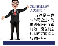 萬達是一家快節奏的企業，乾坤獵頭顧問推薦人選注重時效，能在規定的時間內完成獵頭招聘任務。