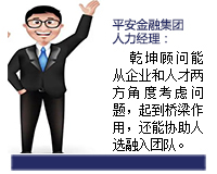 我與乾坤顧問合作了近3年了，乾坤顧問職業素養高，對人選把控的嚴格，還經常提出對企業用人方面有價值的建議。確實難能可貴。